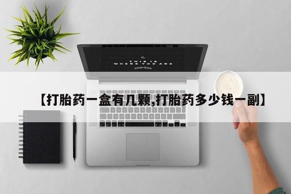 药流药货到付款【打胎药一盒有几颗,打胎药多少钱一副】