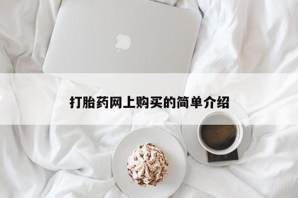 药流药货到付款打胎药网上购买的简单介绍
