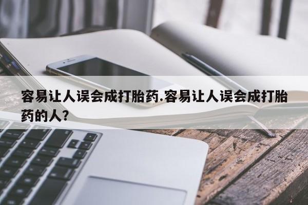 药流药货到付款容易让人误会成打胎药.容易让人误会成打胎药的人？