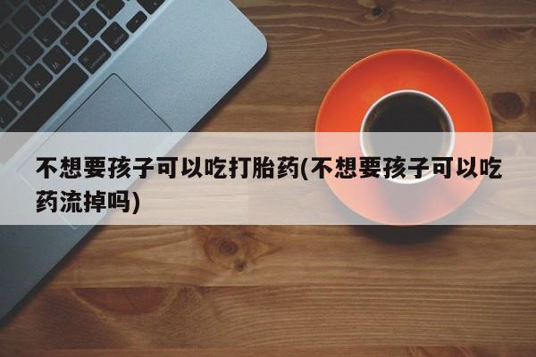 药流药货到付款资讯 第75页
