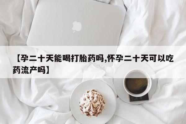 药流药货到付款要闻 第68页