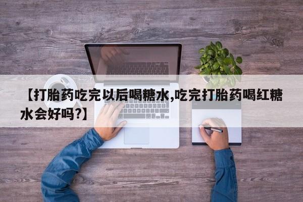 药流药货到付款要闻 第67页