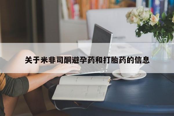 药流药货到付款关于米非司酮避孕药和打胎药的信息