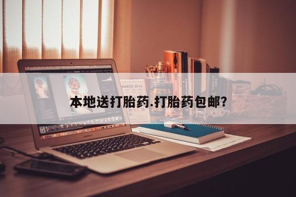 药流药货到付款本地送打胎药.打胎药包邮？