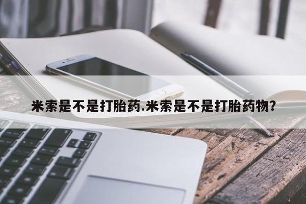 药流药货到付款米索是不是打胎药.米索是不是打胎药物？