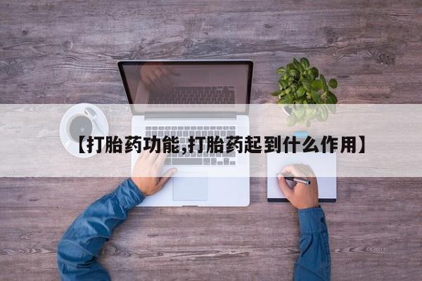 药流药货到付款【打胎药功能,打胎药起到什么作用】