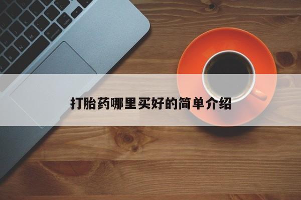 药流药货到付款打胎药哪里买好的简单介绍