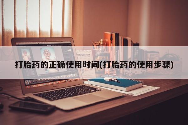 药流药货到付款打胎药的正确使用时间(打胎药的使用步骤)