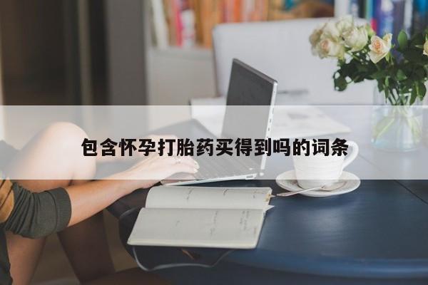 药流药货到付款包含怀孕打胎药买得到吗的词条