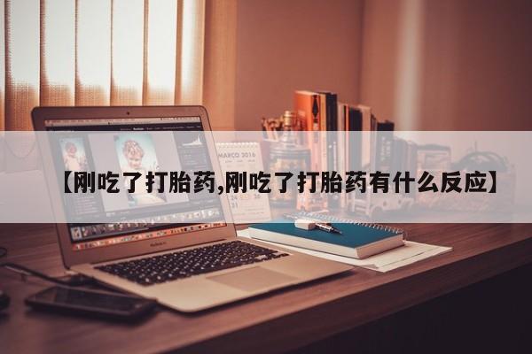 药流药货到付款【刚吃了打胎药,刚吃了打胎药有什么反应】