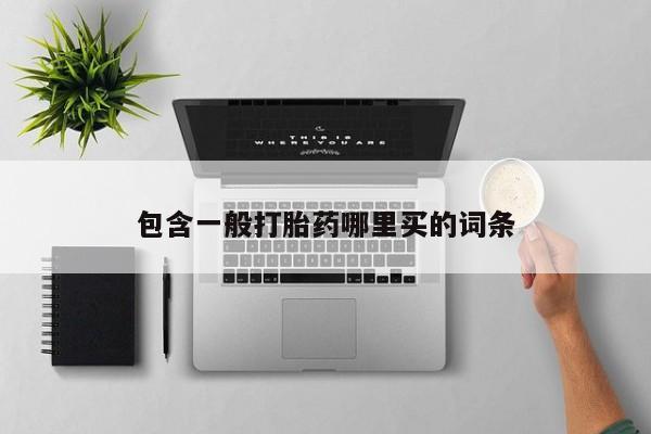 药流药货到付款包含一般打胎药哪里买的词条