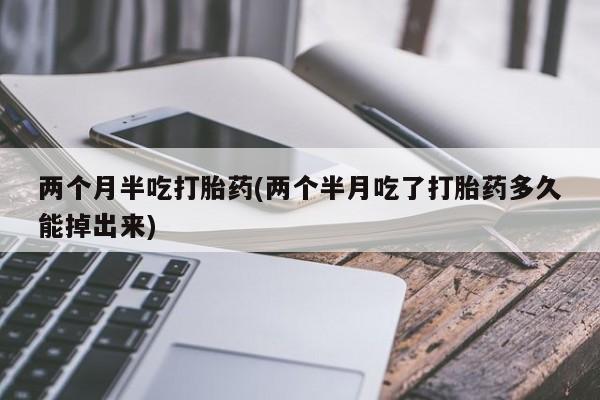 药流药货到付款要闻 第57页