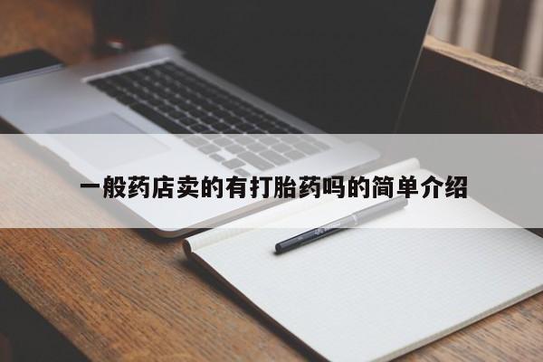 药流药货到付款一般药店卖的有打胎药吗的简单介绍