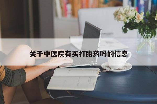 药流药货到付款关于中医院有买打胎药吗的信息