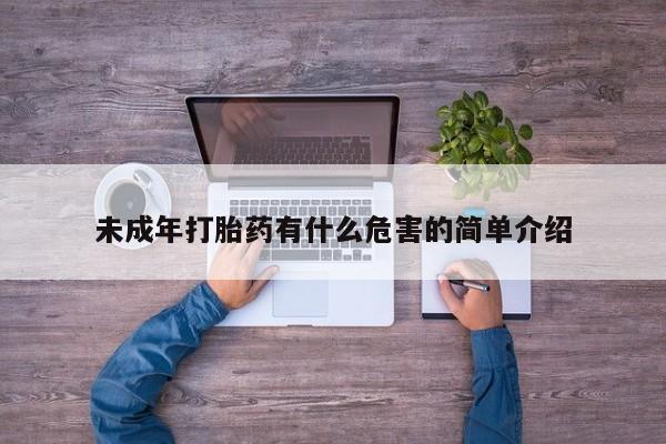 药流药货到付款未成年打胎药有什么危害的简单介绍