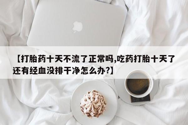 药流药货到付款动态 第28页