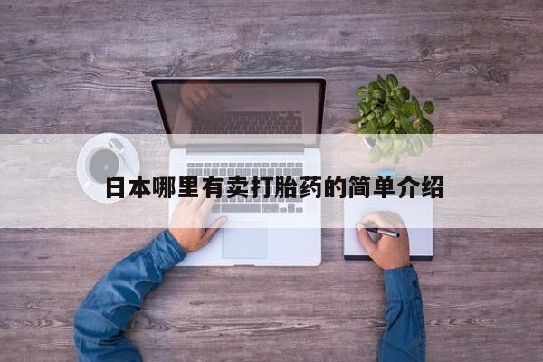 药流药货到付款日本哪里有卖打胎药的简单介绍