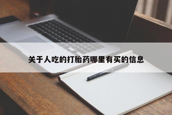 药流药货到付款关于人吃的打胎药哪里有买的信息