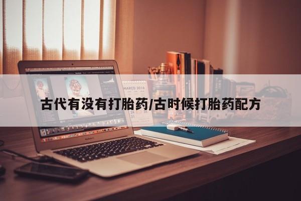 药流药货到付款古代有没有打胎药/古时候打胎药配方