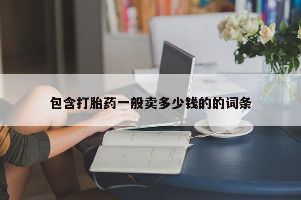 药流药货到付款包含打胎药一般卖多少钱的的词条