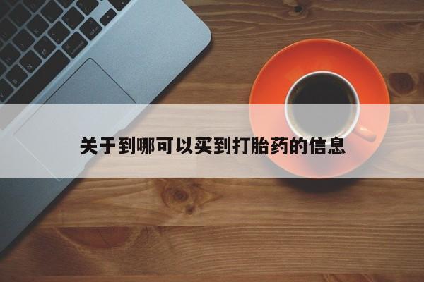 药流药货到付款关于到哪可以买到打胎药的信息