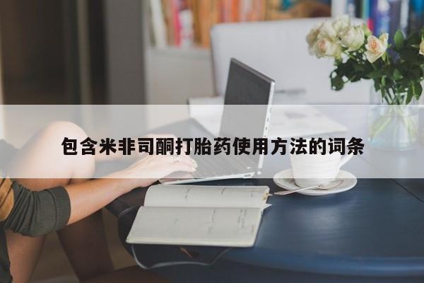 药流药货到付款包含米非司酮打胎药使用方法的词条