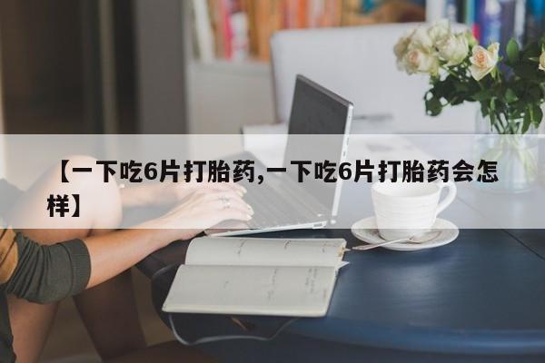 药流药货到付款动态 第8页