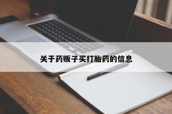 药流药货到付款关于药贩子买打胎药的信息