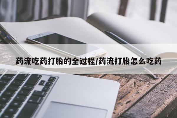 药流药货到付款新闻 第8页
