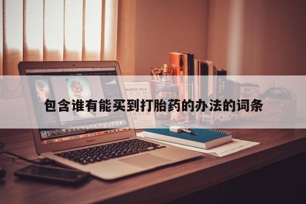 药流药货到付款包含谁有能买到打胎药的办法的词条