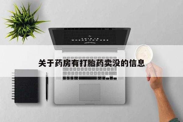 药流药货到付款关于药房有打胎药卖没的信息