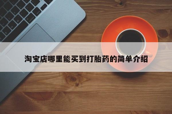 药流药货到付款淘宝店哪里能买到打胎药的简单介绍