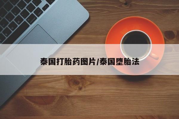 药流药货到付款泰国打胎药图片/泰国堕胎法