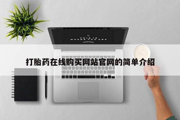 药流药货到付款打胎药在线购买网站官网的简单介绍