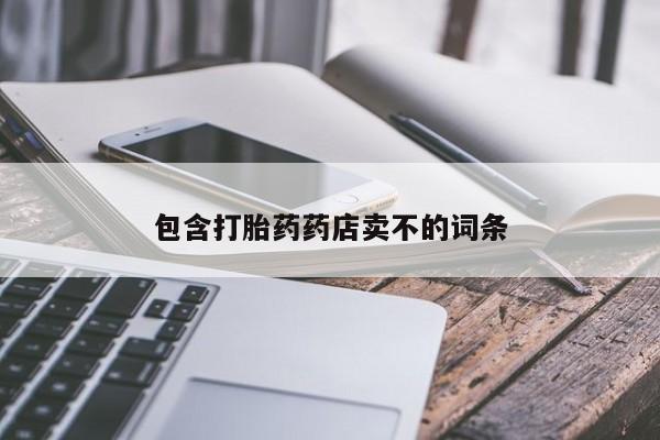 药流药货到付款包含打胎药药店卖不的词条