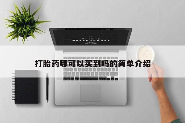 药流药货到付款打胎药哪可以买到吗的简单介绍