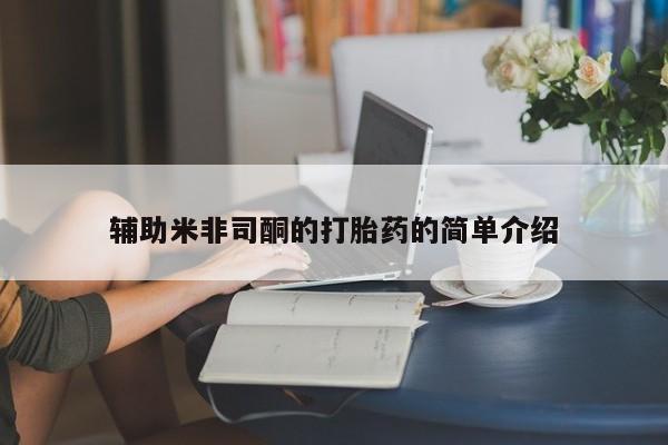 药流药货到付款辅助米非司酮的打胎药的简单介绍