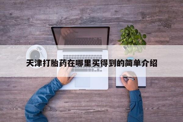 药流药货到付款天津打胎药在哪里买得到的简单介绍