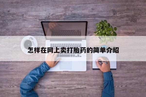 药流药货到付款怎样在网上卖打胎药的简单介绍